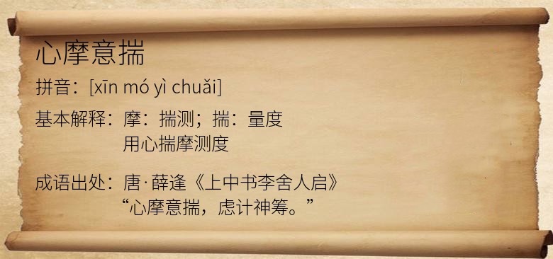 心摩意揣