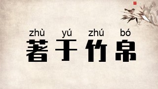 著于竹帛