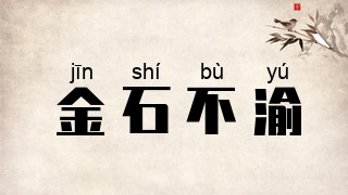 金石不渝