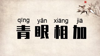 青眼相加