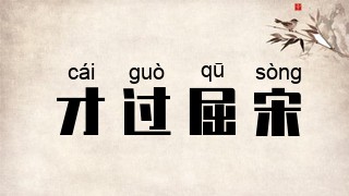 才过屈宋