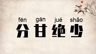 分甘绝少