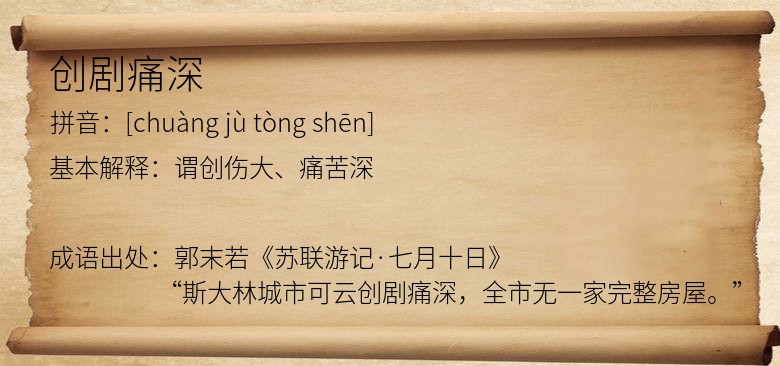 创剧痛深