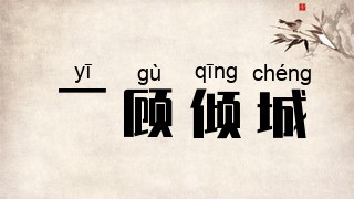 一顾倾城