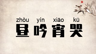 昼吟宵哭