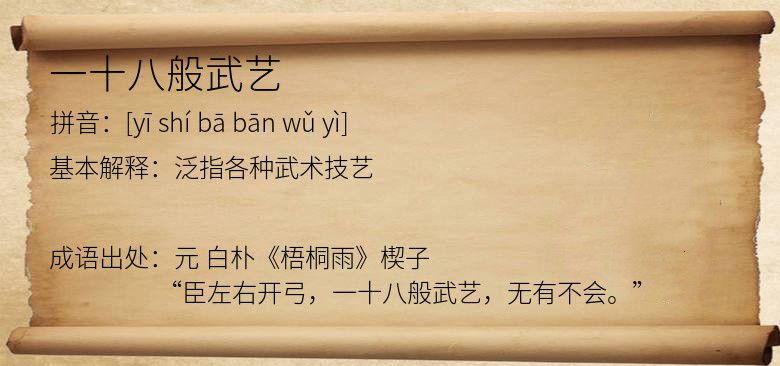 一十八般武艺