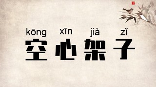 空心架子