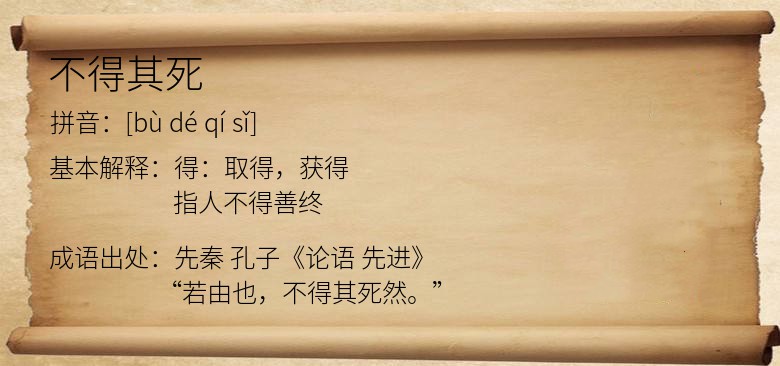 不得其死