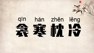 衾寒枕冷