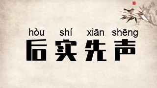 后实先声