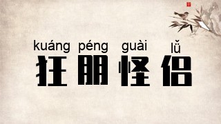 狂朋怪侣