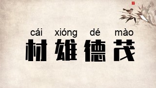 材雄德茂