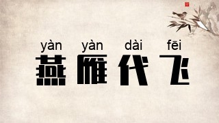 燕雁代飞