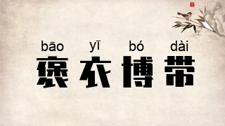 褒衣博带
