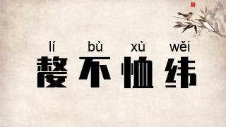 嫠不恤纬