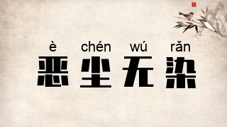 恶尘无染
