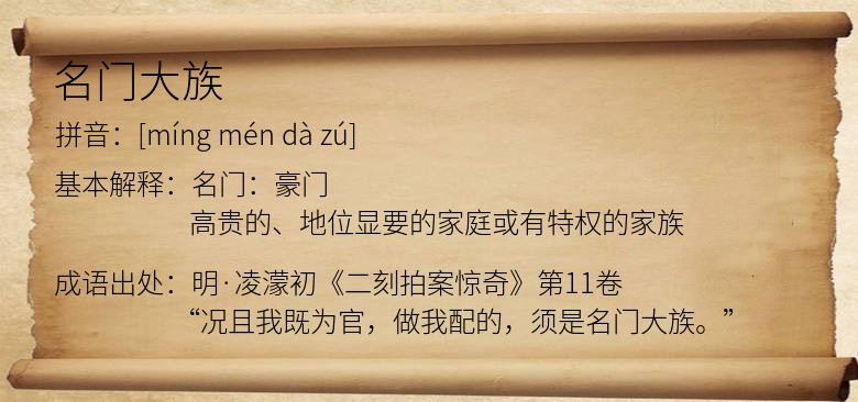 名门大族