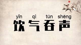 饮气吞声