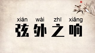 弦外之响