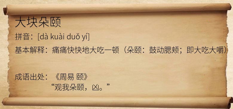 大块朵颐