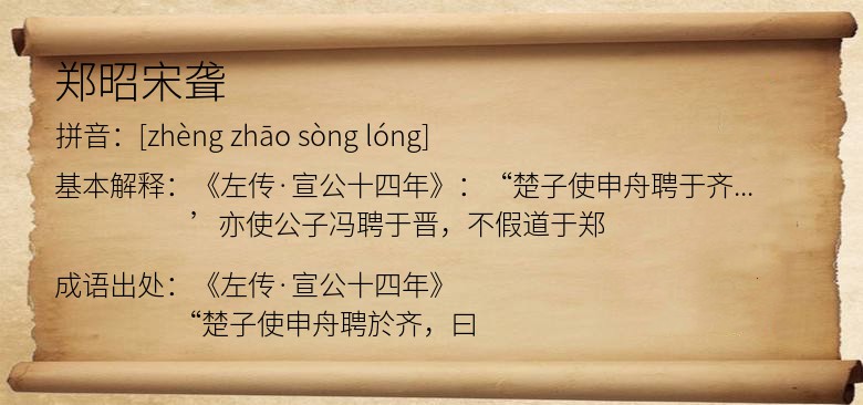郑昭宋聋