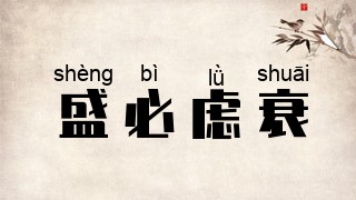 盛必虑衰