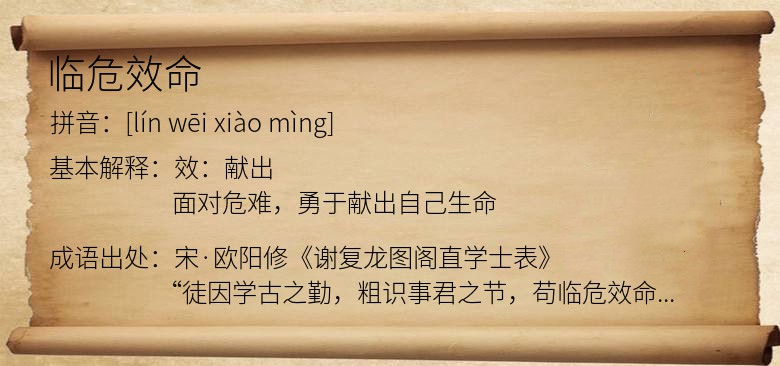 临危效命