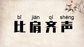 比肩齐声