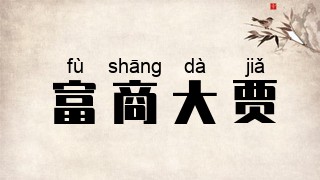 富商大贾