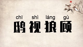 鸱视狼顾