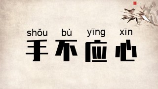 手不应心