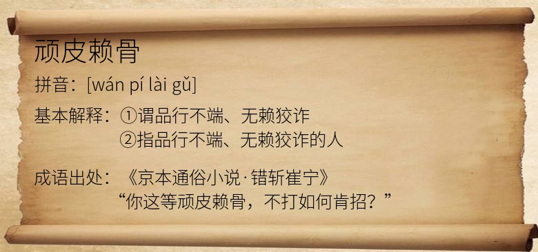 顽皮赖骨