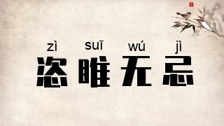 恣睢无忌