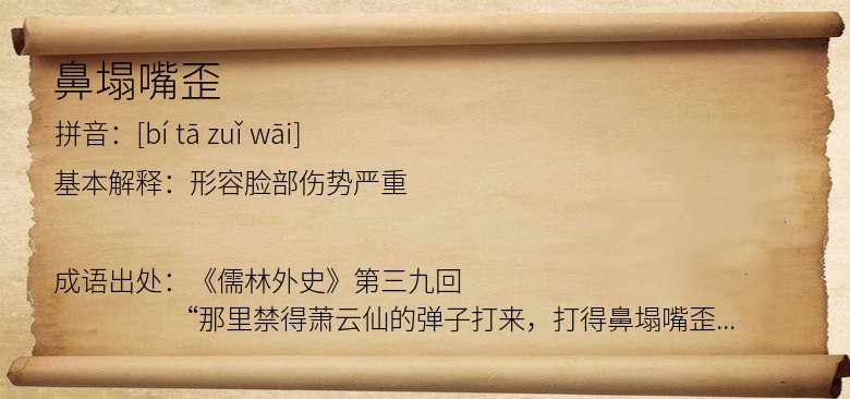 鼻塌嘴歪