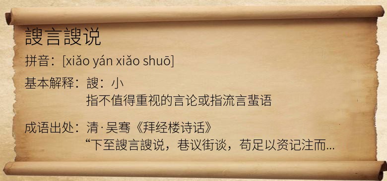 謏言謏说