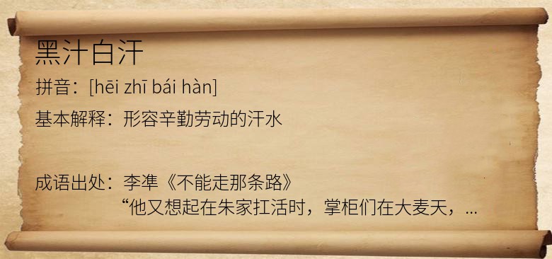 黑汁白汗