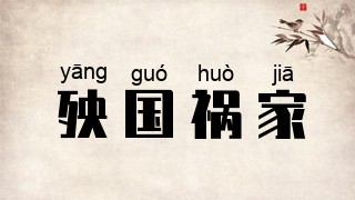 殃国祸家