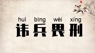 讳兵畏刑