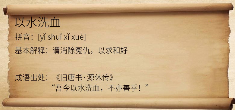 以水洗血