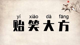 贻笑大方
