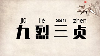 九烈三贞