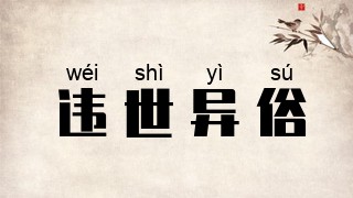 违世异俗