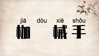 枷脰械手