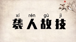 袭人故技