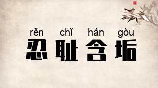 忍耻含垢