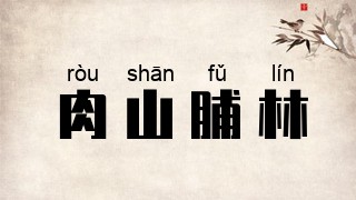 肉山脯林