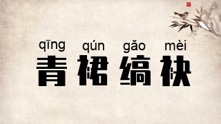 青裙缟袂