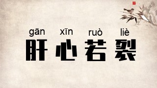 肝心若裂