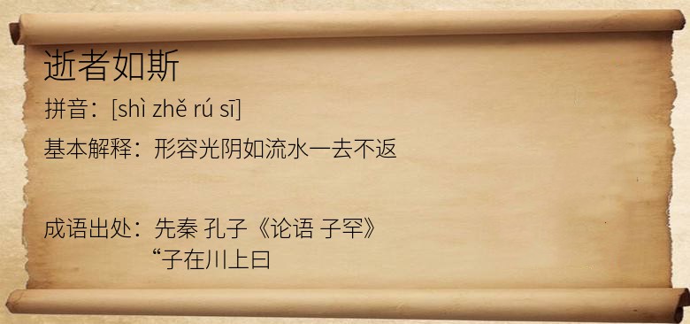 逝者如斯