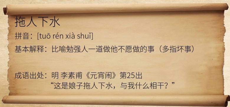 拖人下水